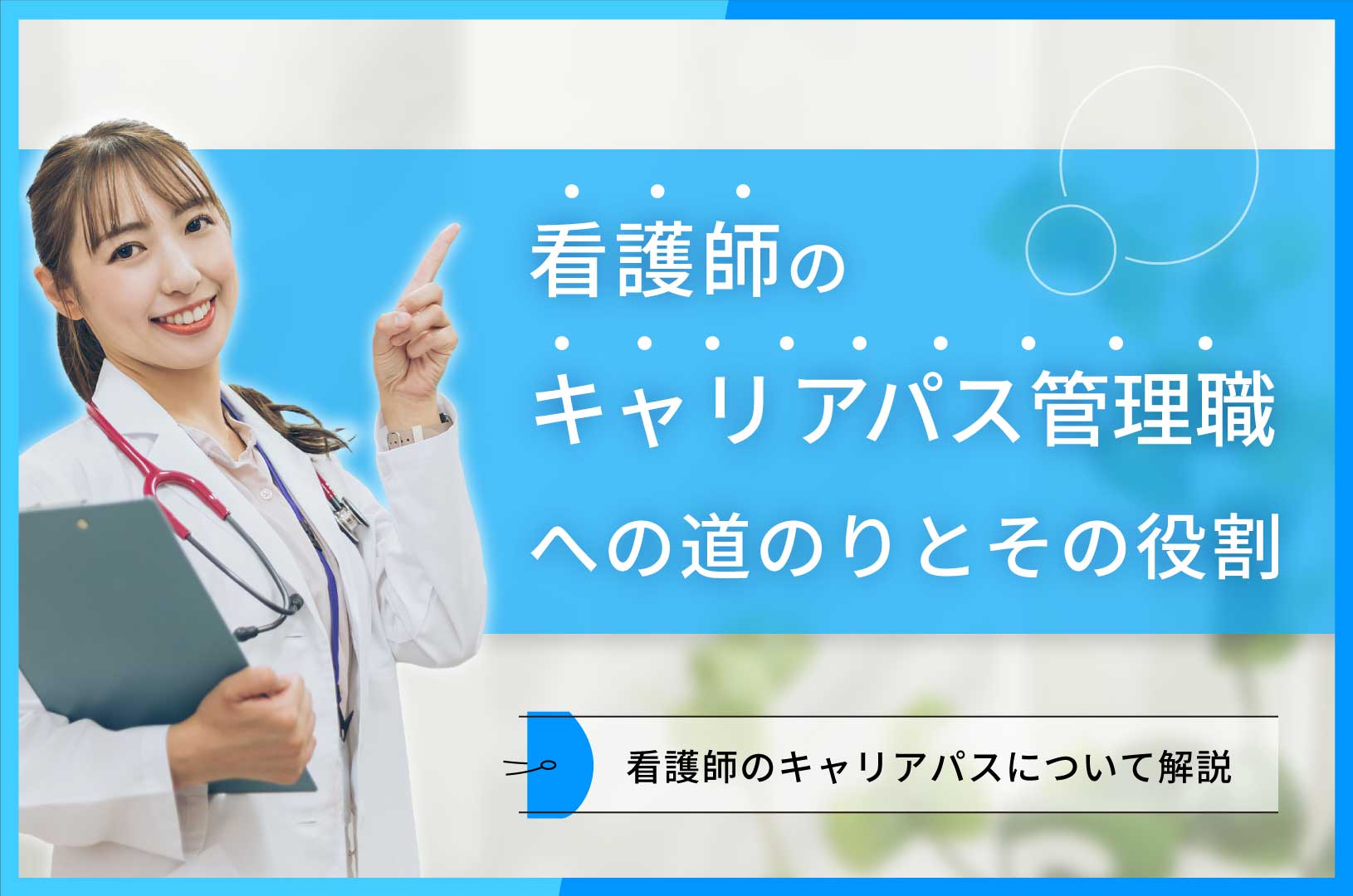 看護師のキャリアパス管理職への道のりとその役割