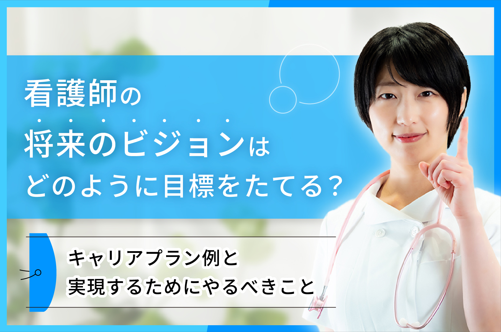 看護師の将来のビジョンはどのように目標をたてる？キャリアプラン例と実現するためにやるべきこと